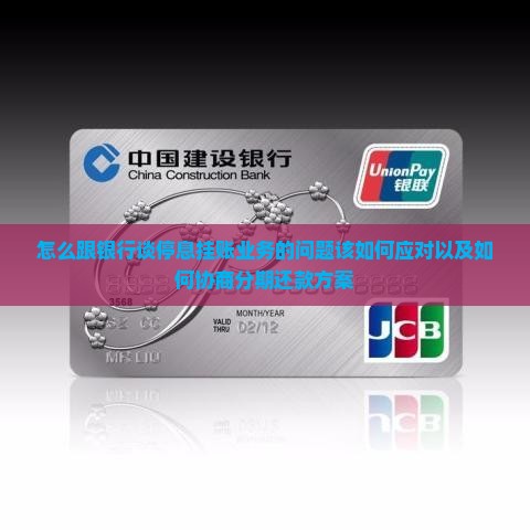 怎么跟银行谈停息挂账业务的问题该如何应对以及如何协商分期还款方案