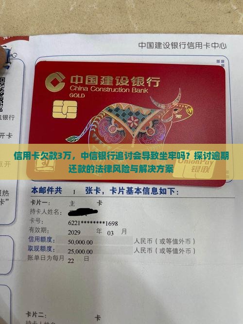 信用卡欠款3万，中信银行追讨会导致坐牢吗？探讨逾期还款的法律风险与解决方案