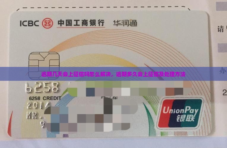逾期几天会上征信吗怎么解决，逾期多久会上征信及处理方法