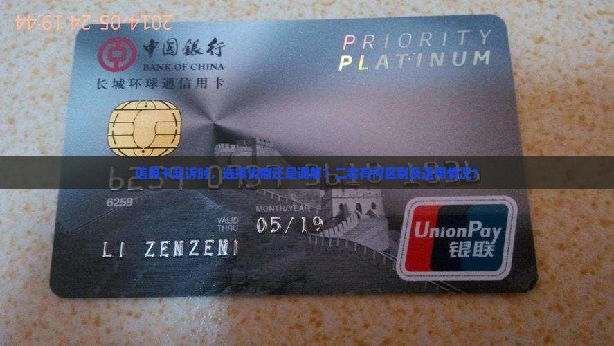 信用卡起诉时，选择协商还是调解？二者有何区别及适用情况？