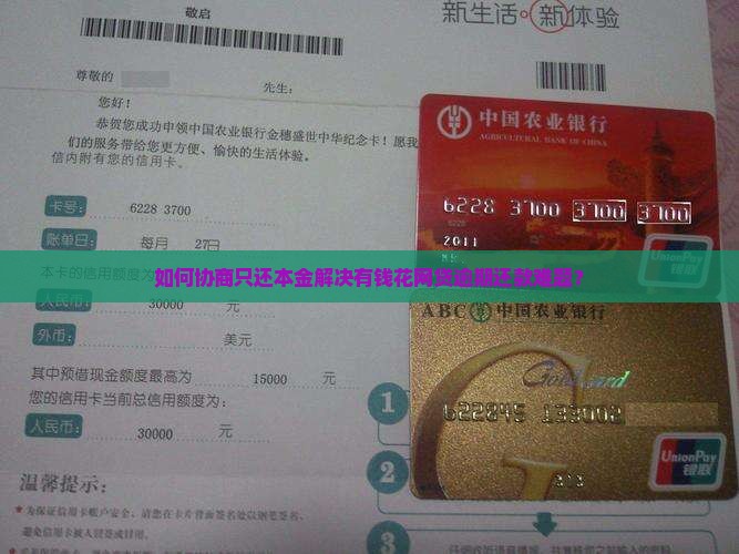如何协商只还本金解决有钱花网贷逾期还款难题？