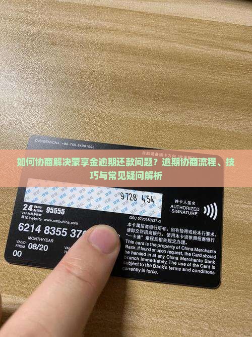 如何协商解决蒙享金逾期还款问题？逾期协商流程、技巧与常见疑问解析
