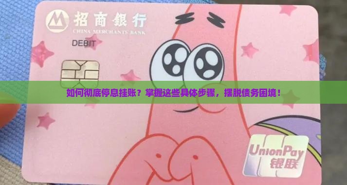 如何彻底停息挂账？掌握这些具体步骤，摆脱债务困境！