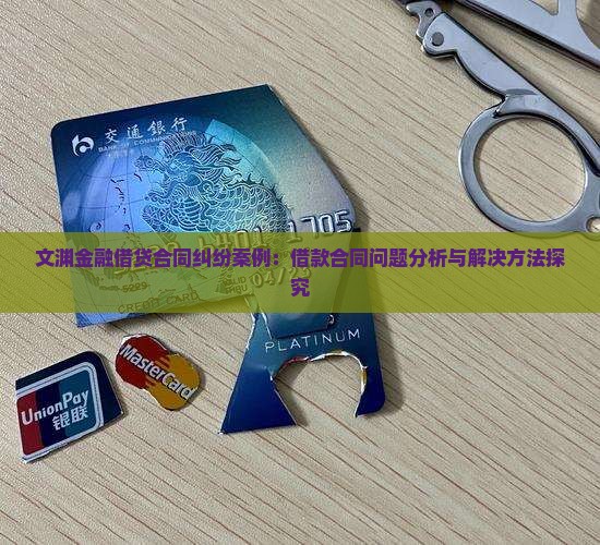 文渊金融借贷合同纠纷案例：借款合同问题分析与解决方法探究