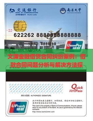 文渊金融借贷合同纠纷案例：借款合同问题分析与解决方法探究