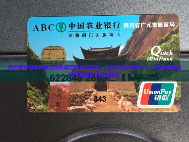 光大银行协商停息分期具体流程是怎样的？需要满足哪些条件？操作步骤详解及可能遇到的难题解析
