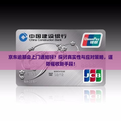 京东逾期会上门通知吗？探讨真实性与应对策略，谨防催收新手段！