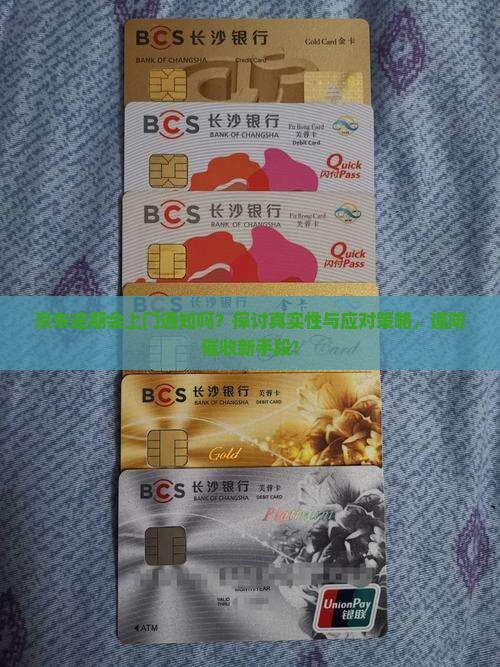 京东逾期会上门通知吗？探讨真实性与应对策略，谨防催收新手段！
