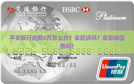 平安银行逾期5万怎么办？会起诉吗？会影响信用吗？