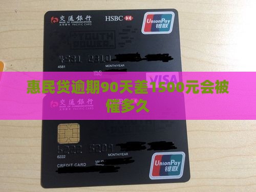 惠民贷逾期90天差1500元会被催多久