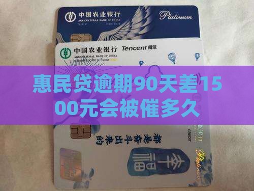 惠民贷逾期90天差1500元会被催多久