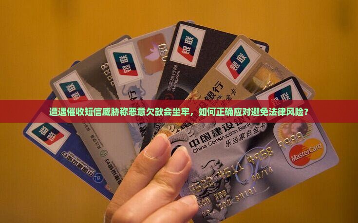 遭遇催收短信威胁称恶意欠款会坐牢，如何正确应对避免法律风险？