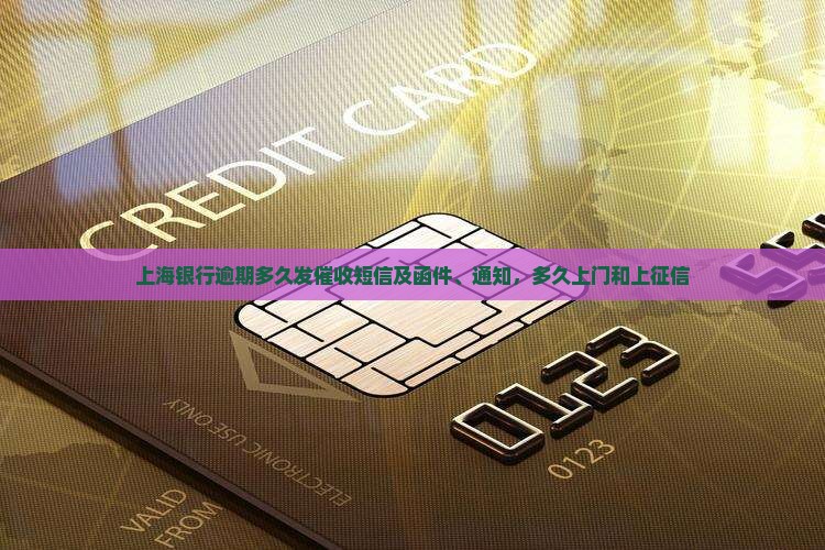 上海银行逾期多久发催收短信及函件、通知，多久上门和上征信