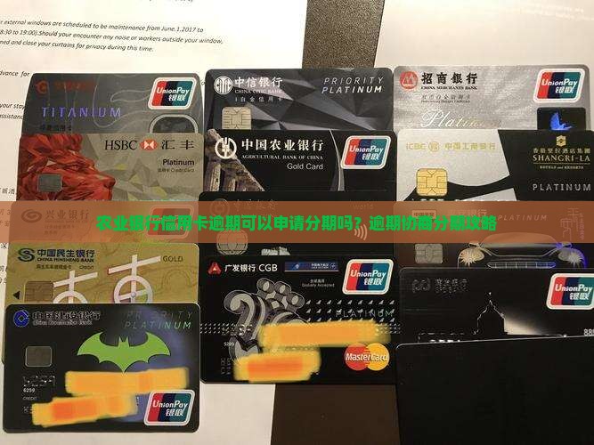 农业银行信用卡逾期可以申请分期吗？逾期协商分期攻略