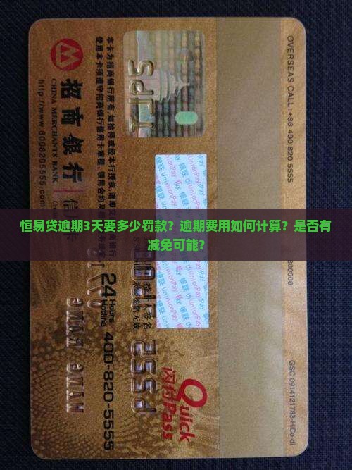 恒易贷逾期3天要多少罚款？逾期费用如何计算？是否有减免可能？