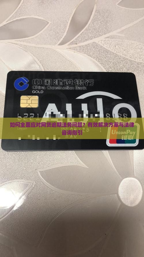 如何全面应对网贷逾期法务问题？有效解决方案与法律咨询指引