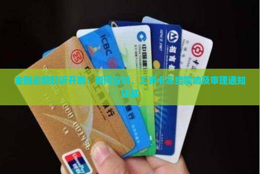 金融逾期起诉开庭：如何应对、工资卡冻结影响及审理通知详解