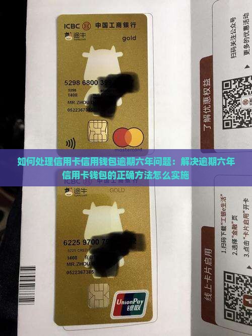 如何处理信用卡信用钱包逾期六年问题：解决逾期六年信用卡钱包的正确方法怎么实施