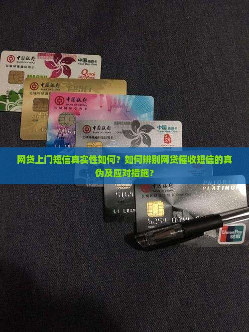 网贷上门短信真实性如何？如何辨别网贷催收短信的真伪及应对措施？