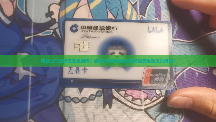 网贷上门短信真实性如何？如何辨别网贷催收短信的真伪及应对措施？