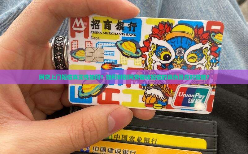 网贷上门短信真实性如何？如何辨别网贷催收短信的真伪及应对措施？