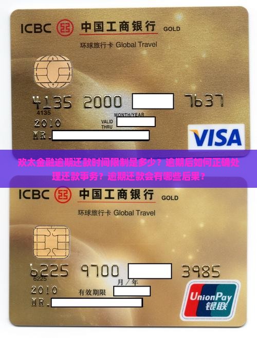 欢太金融逾期还款时间限制是多少？逾期后如何正确处理还款事务？逾期还款会有哪些后果？