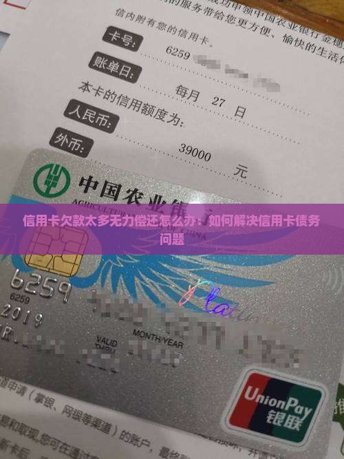 信用卡欠款太多无力偿还怎么办：如何解决信用卡债务问题
