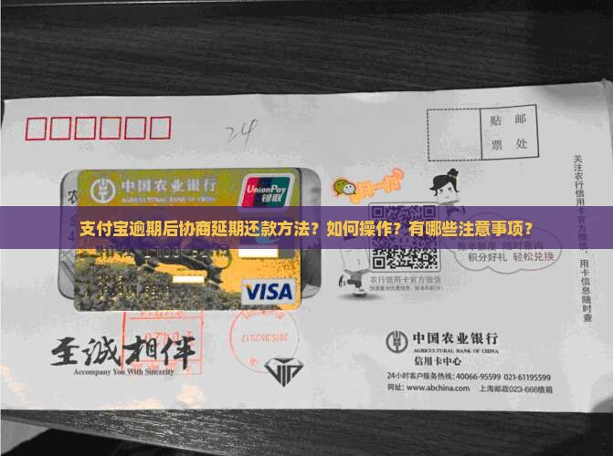 支付宝逾期后协商延期还款方法？如何操作？有哪些注意事项？