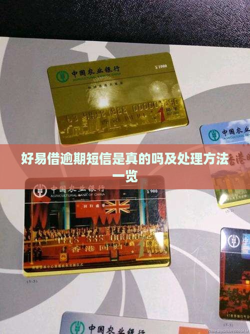 好易借逾期短信是真的吗及处理方法一览