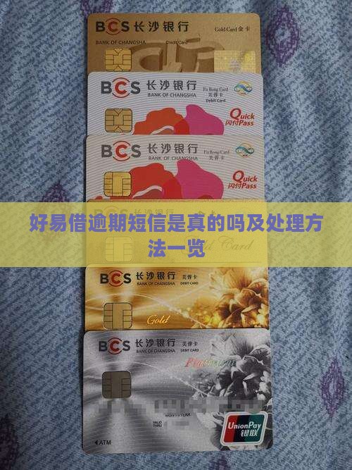 好易借逾期短信是真的吗及处理方法一览