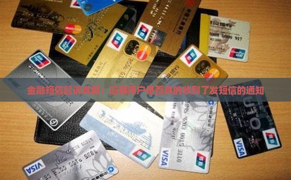 金融短信起诉真假：逾期用户是否真的收到了发短信的通知
