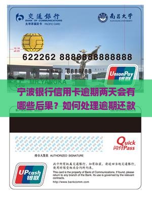 宁波银行信用卡逾期两天会有哪些后果？如何处理逾期还款问题？