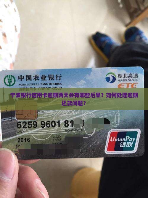宁波银行信用卡逾期两天会有哪些后果？如何处理逾期还款问题？