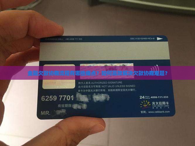 金融欠款协商流程有哪些痛点？如何高效解决欠款协商难题？