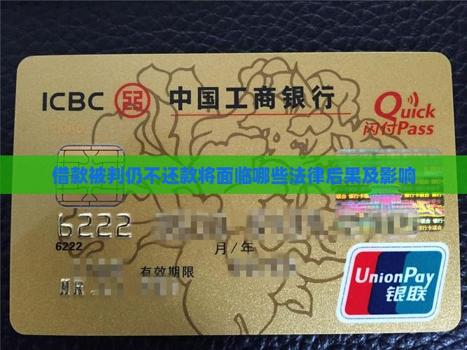 借款被判仍不还款将面临哪些法律后果及影响