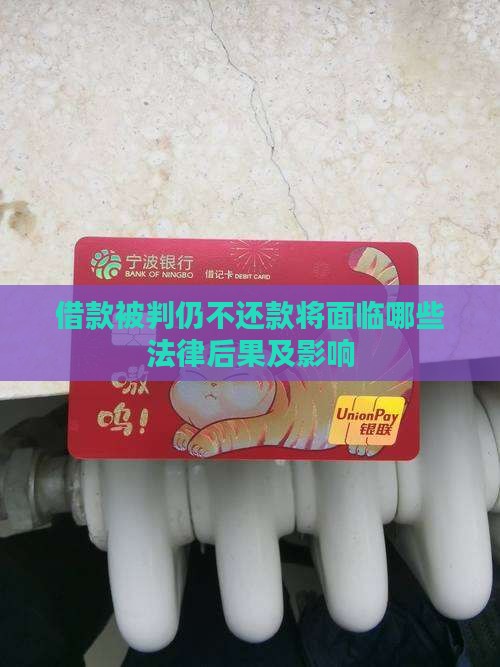 借款被判仍不还款将面临哪些法律后果及影响