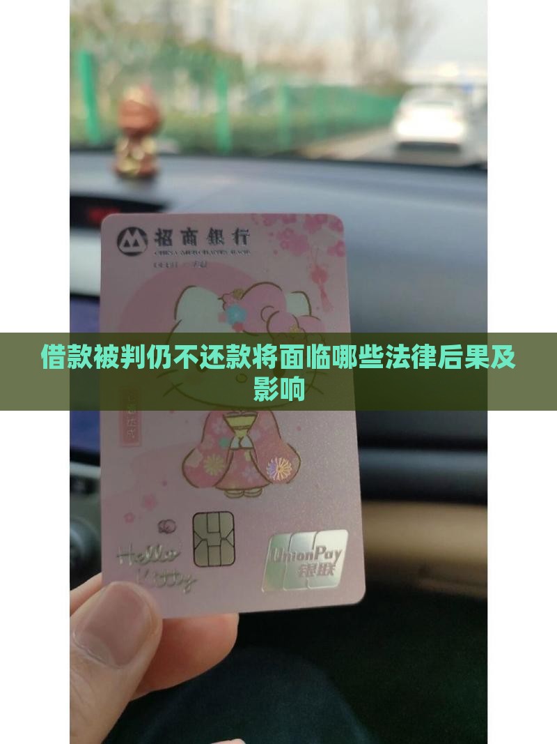 借款被判仍不还款将面临哪些法律后果及影响