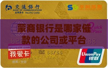 蒙商银行是哪家催款的公司或平台