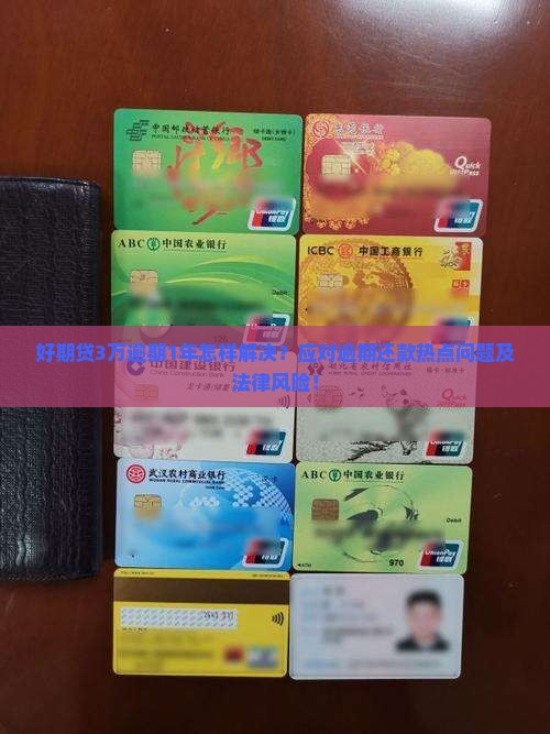 好期贷3万逾期1年怎样解决？应对逾期还款热点问题及法律风险！