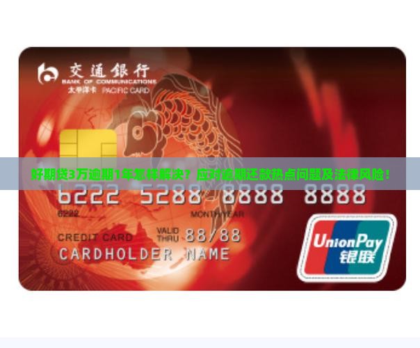 好期贷3万逾期1年怎样解决？应对逾期还款热点问题及法律风险！