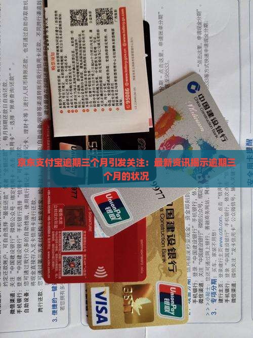 京东支付宝逾期三个月引发关注：最新资讯揭示逾期三个月的状况