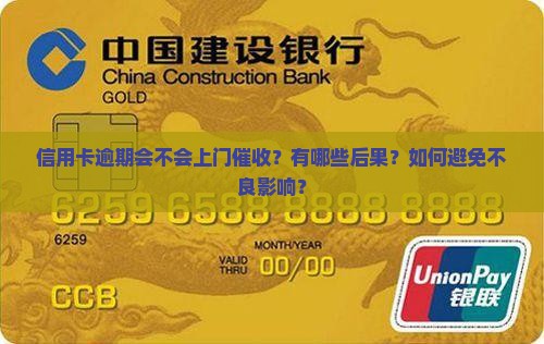 信用卡逾期会不会上门催收？有哪些后果？如何避免不良影响？