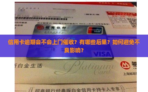 信用卡逾期会不会上门催收？有哪些后果？如何避免不良影响？
