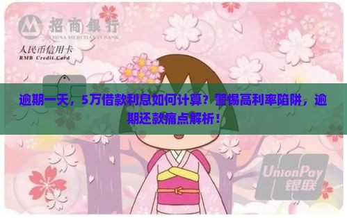 逾期一天，5万借款利息如何计算？警惕高利率陷阱，逾期还款痛点解析！