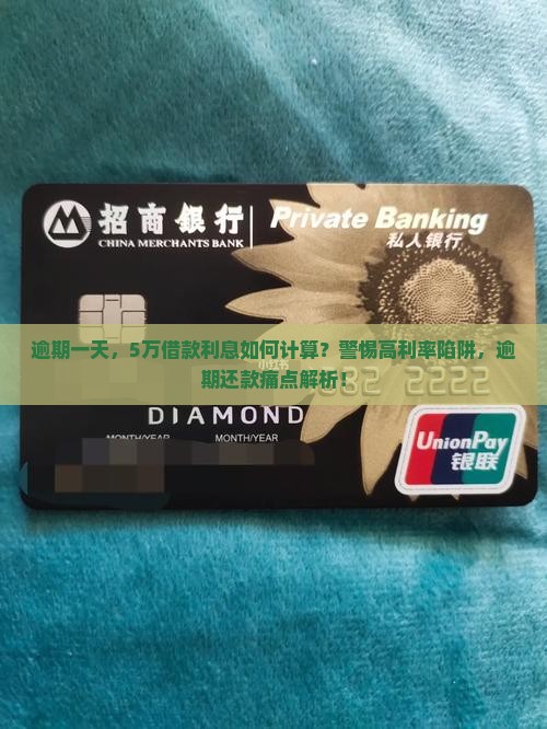 逾期一天，5万借款利息如何计算？警惕高利率陷阱，逾期还款痛点解析！