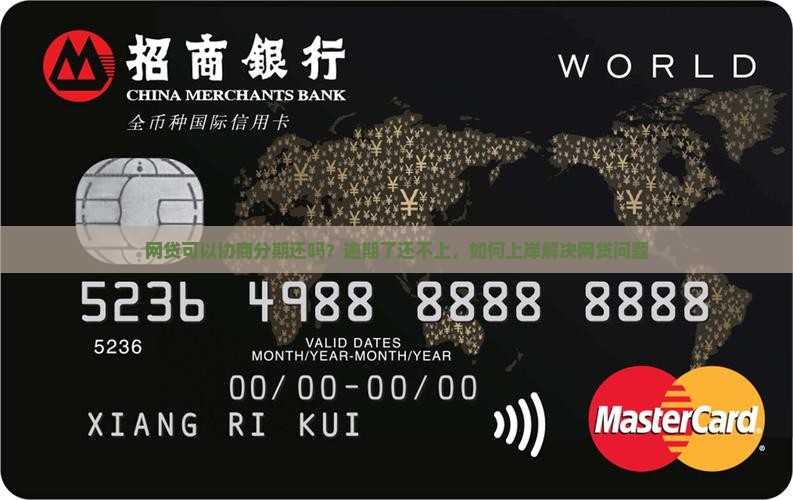 网贷可以协商分期还吗？逾期了还不上，如何上岸解决网贷问题