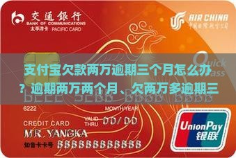 支付宝欠款两万逾期三个月怎么办？逾期两万两个月、欠两万多逾期三年多的后果