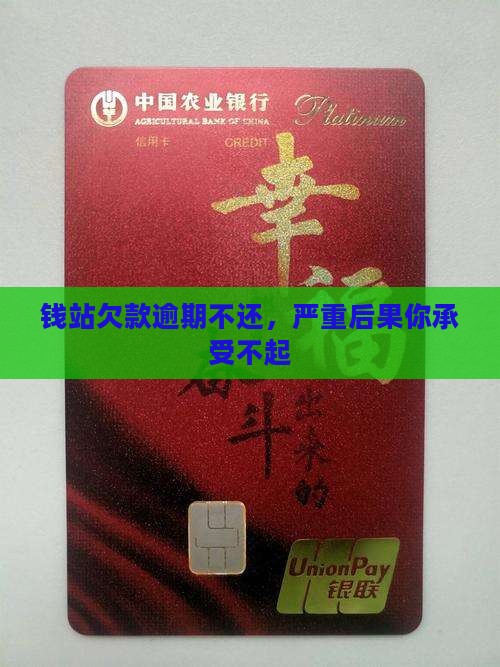 钱站欠款逾期不还，严重后果你承受不起