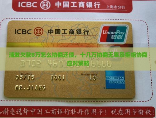浦发欠款8万怎么协商还债，十几万协商无果及拒绝协商应对策略