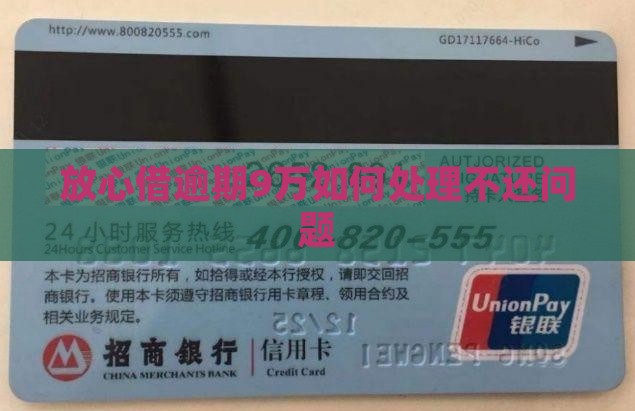 放心借逾期9万如何处理不还问题